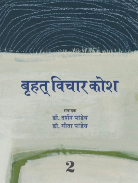 Brihat Vichar Kosh (Khand 1-2)